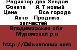 Радиатор двс Хендай Соната5 2,0А/Т новый › Цена ­ 3 700 - Все города Авто » Продажа запчастей   . Владимирская обл.,Муромский р-н